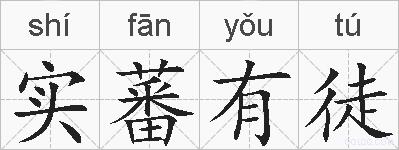 实蕃有徒的拼音