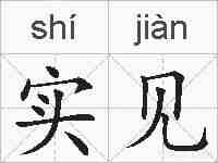实见的拼音