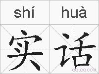 实话的拼音