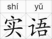 实语的拼音
