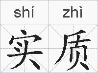 实质的拼音
