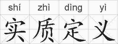 实质定义的拼音