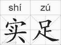 实足的拼音