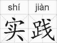 实践的拼音