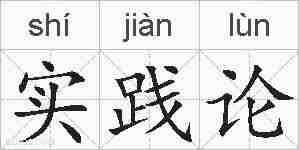 实践论的拼音