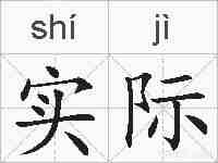 实际的拼音