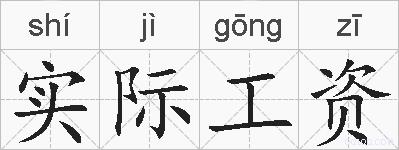 实际工资的拼音