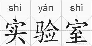 实验室的拼音