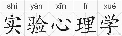 实验心理学的拼音