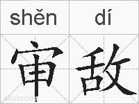 审敌的拼音