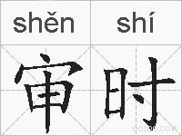 审时的拼音