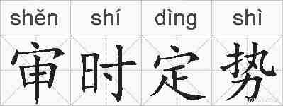 审时定势的拼音