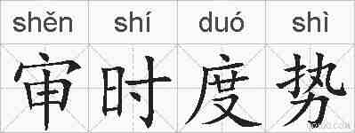 审时度势的拼音