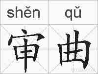 审曲的拼音