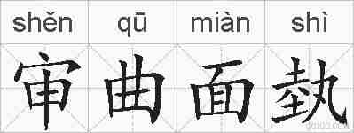 审曲面埶的拼音