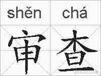 审查的拼音