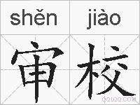 审校的拼音