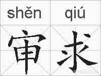 审求的拼音