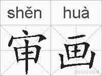 审画的拼音