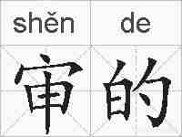 审的的拼音