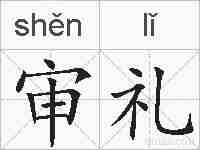 审礼的拼音