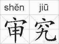 审究的拼音