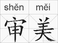 审美的拼音
