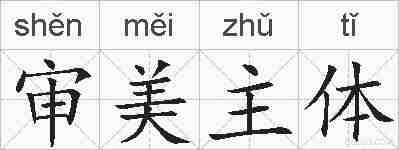 审美主体的拼音