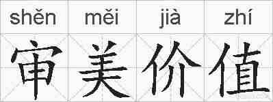 审美价值的拼音