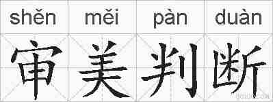 审美判断的拼音