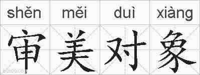 审美对象的拼音