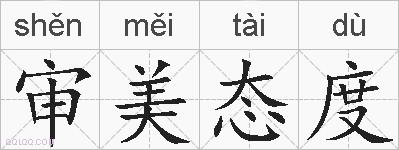 审美态度的拼音