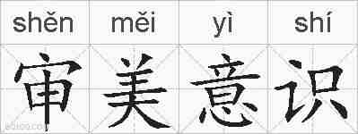 审美意识的拼音