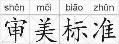 审美标准的拼音