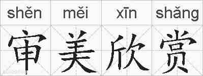 审美欣赏的拼音