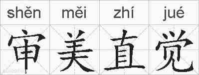 审美直觉的拼音