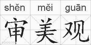 审美观的拼音