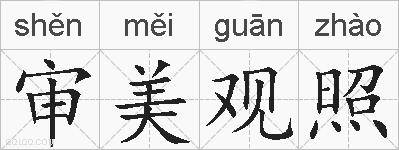 审美观照的拼音