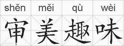 审美趣味的拼音