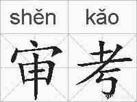 审考的拼音