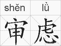 审虑的拼音