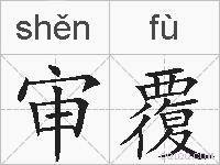 审覆的拼音