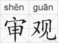 审观的拼音