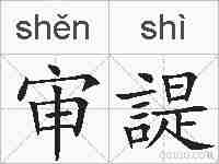 审諟的拼音