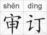 审订的拼音