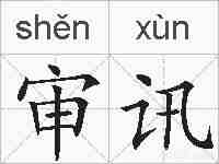 审讯的拼音