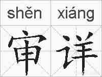 审详的拼音