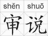 审说的拼音