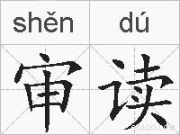 审读的拼音