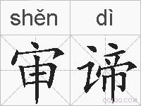 审谛的拼音